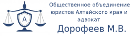 Адвокаты Барнаула, юридические услуги, консультации